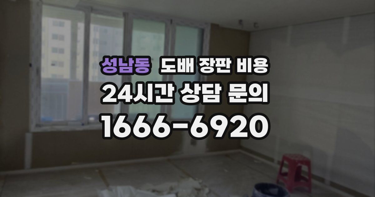 성남동 도배 장판 비용