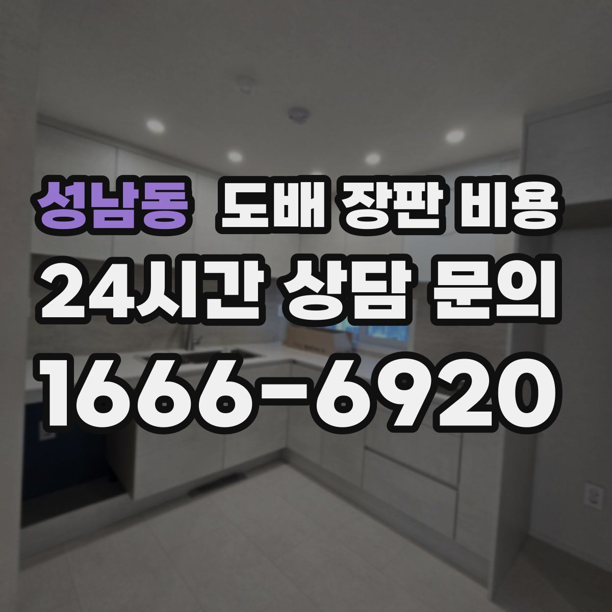 성남동 도배 장판 비용