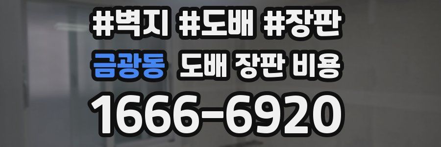 금광동 도배 장판 비용