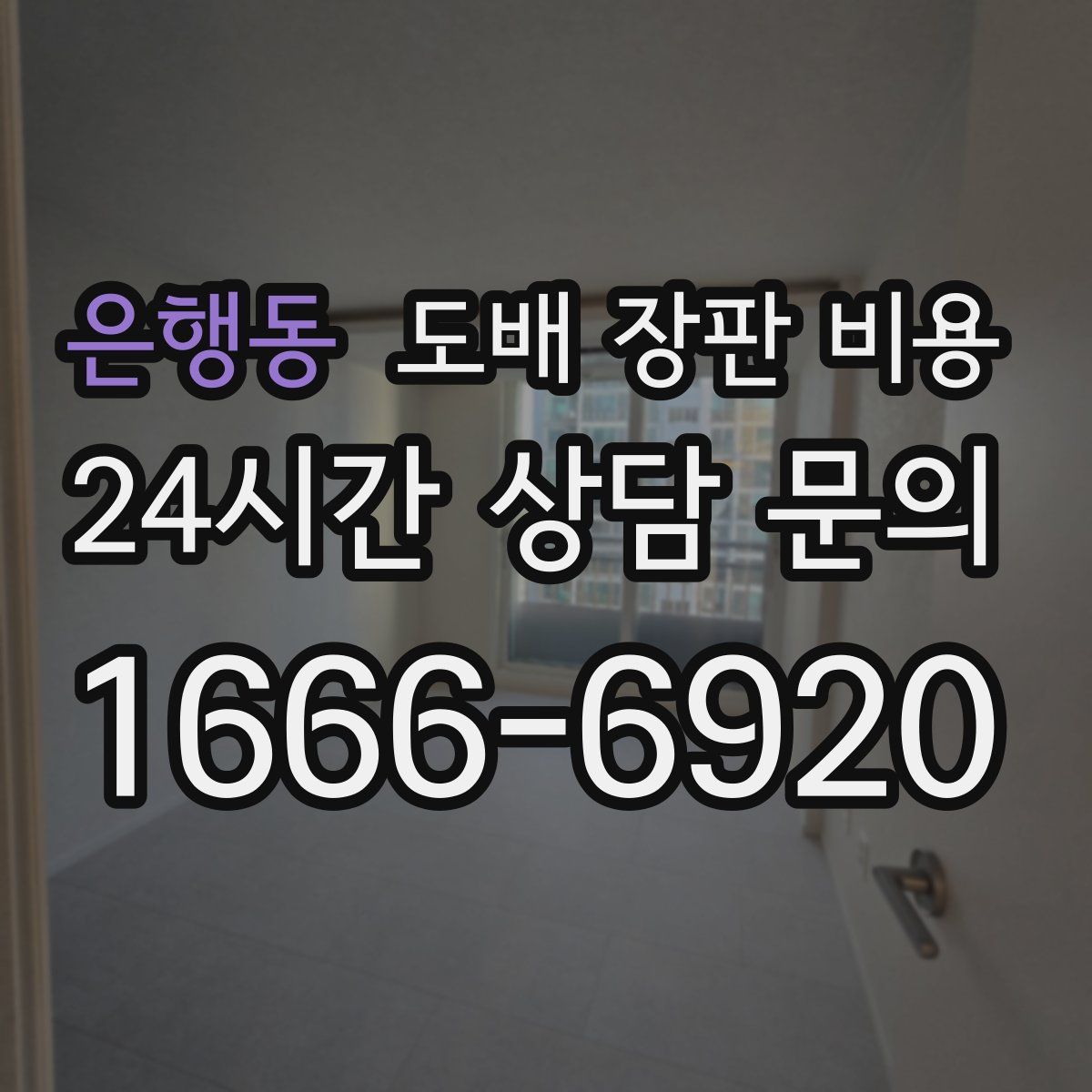 은행동 도배 장판 비용