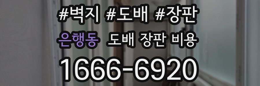은행동 도배 장판 비용