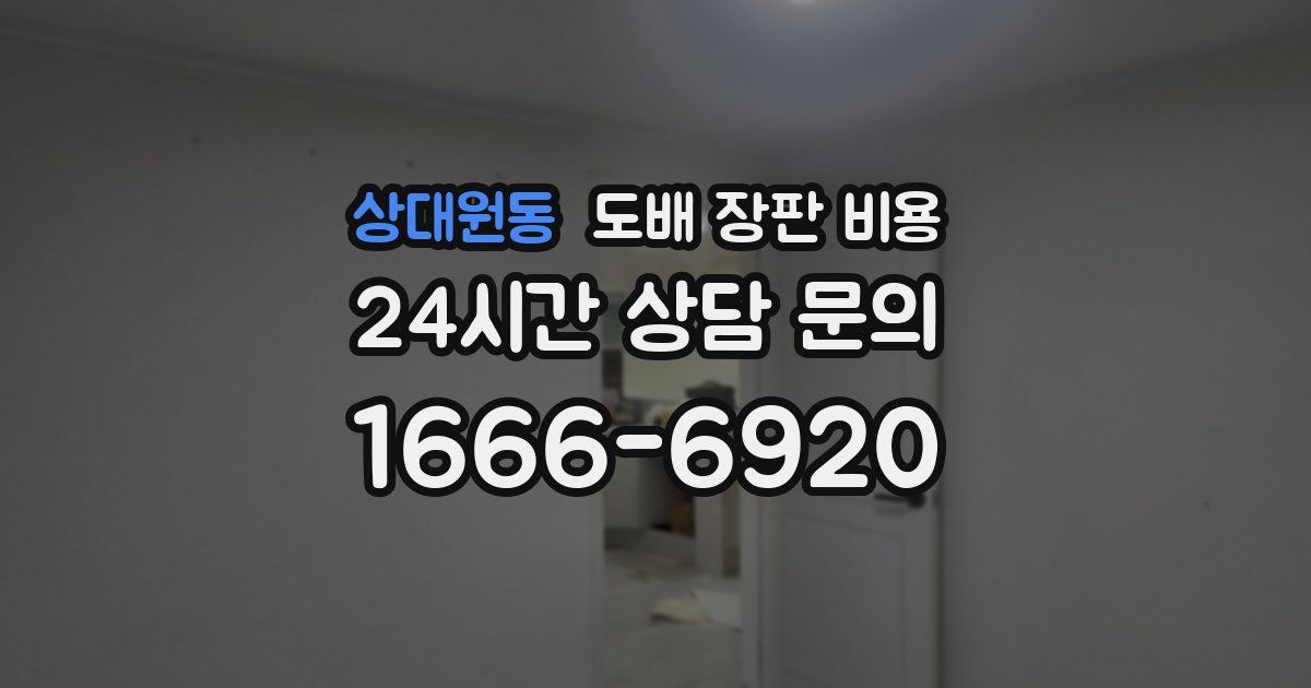 상대원동 도배 장판 비용