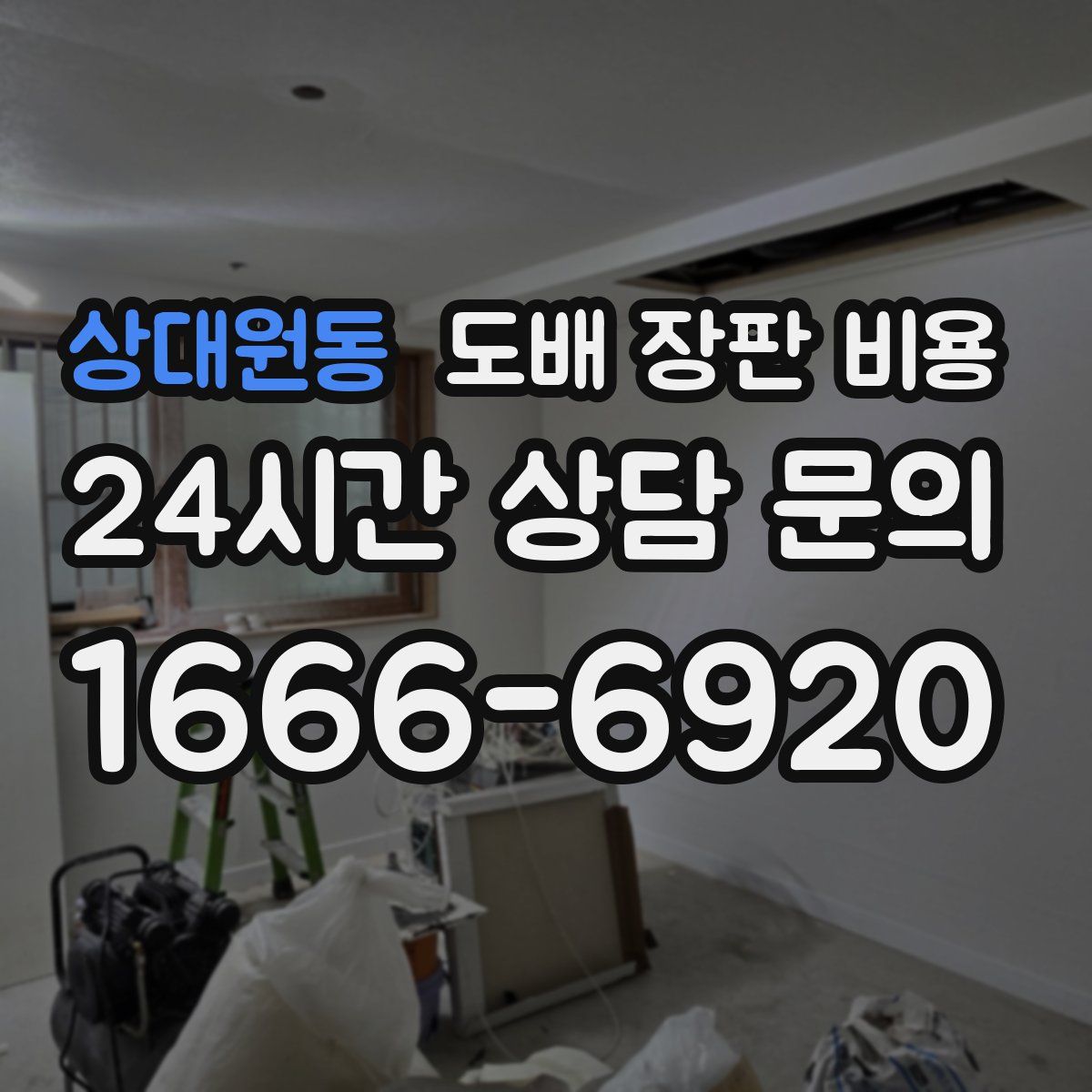 상대원동 도배 장판 비용