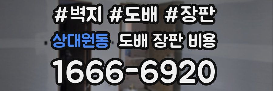 상대원동 도배 장판 비용