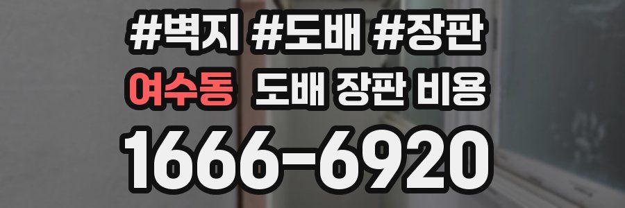 여수동 도배 장판 비용