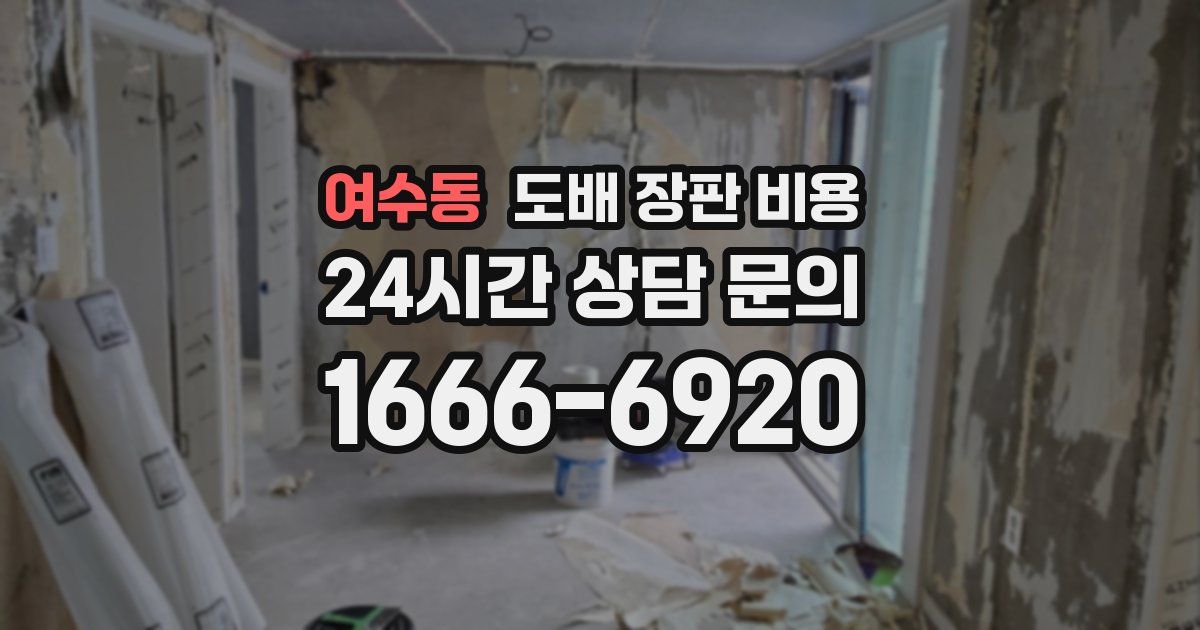 여수동 도배 장판 비용