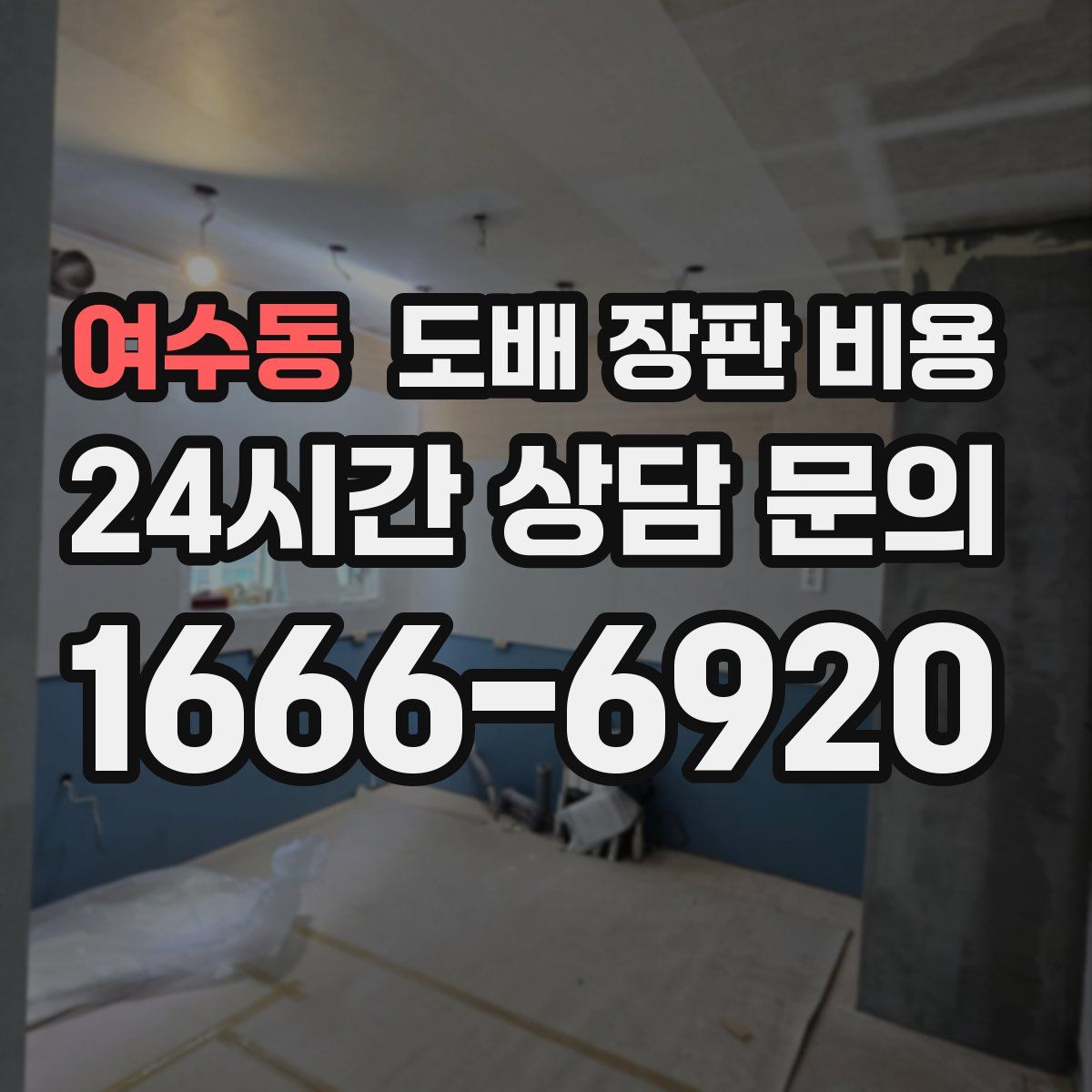 여수동 도배 장판 비용