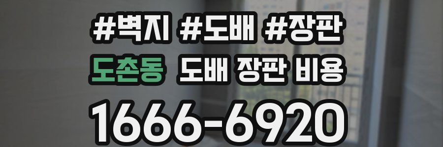 도촌동 도배 장판 비용