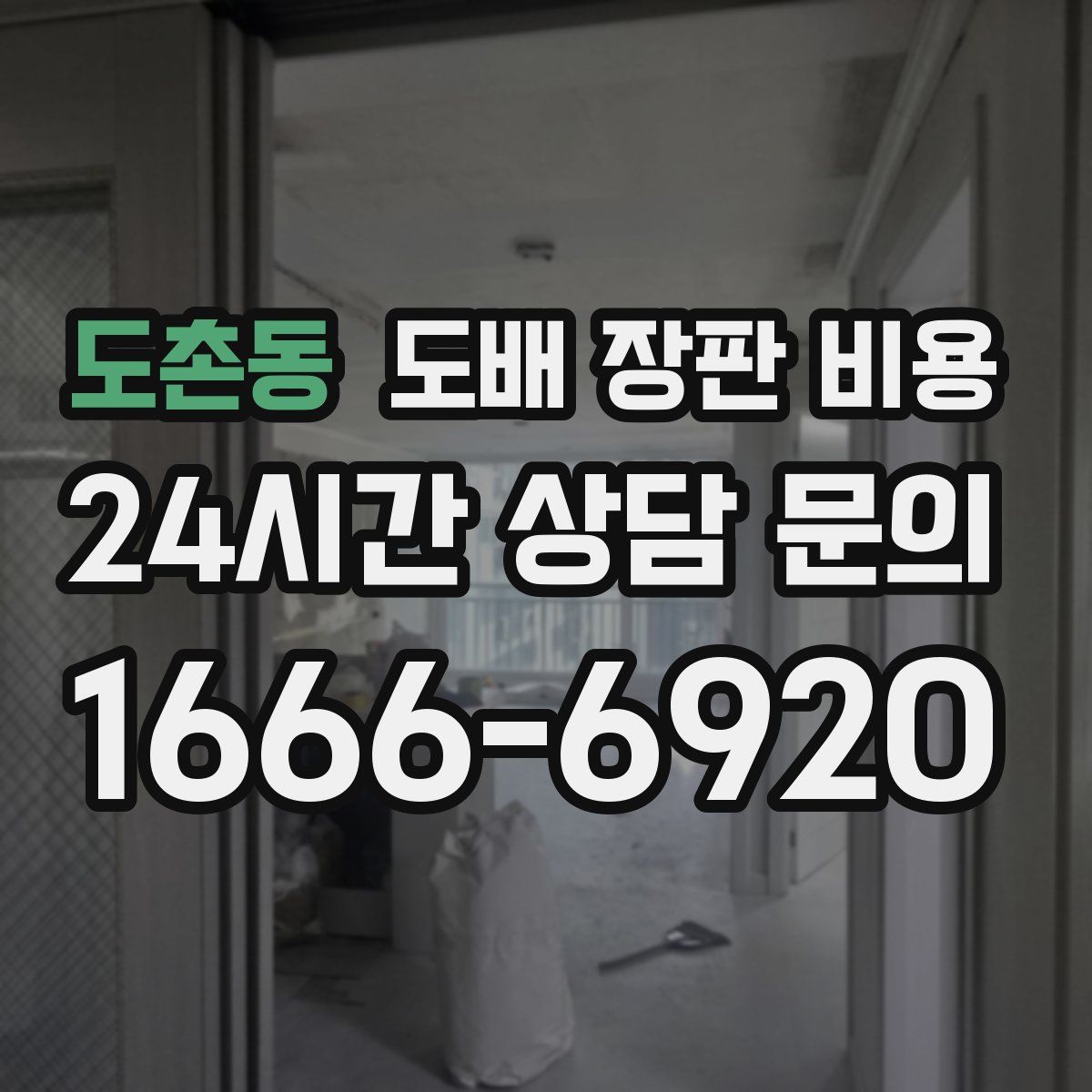 도촌동 도배 장판 비용