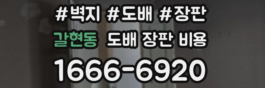 갈현동 도배 장판 비용