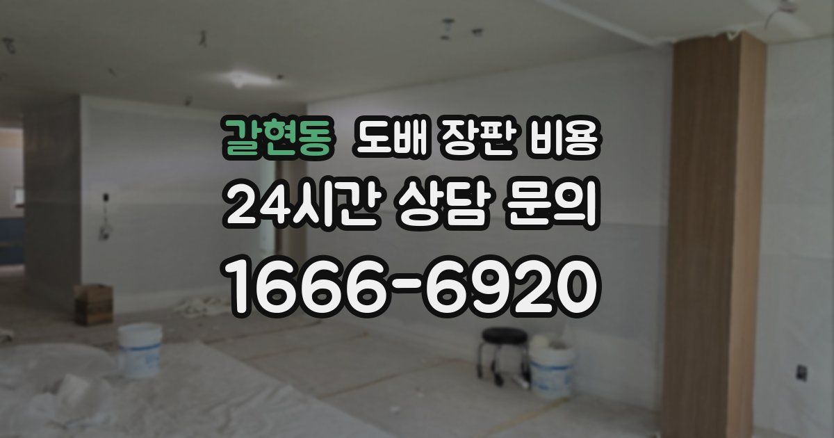 갈현동 도배 장판 비용