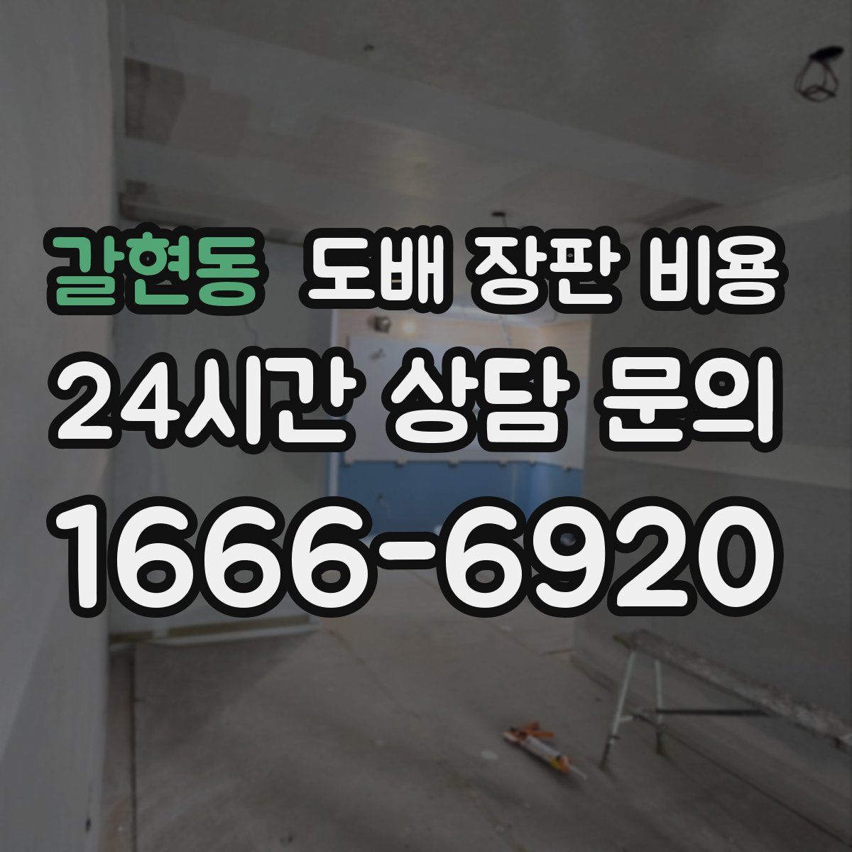 갈현동 도배 장판 비용