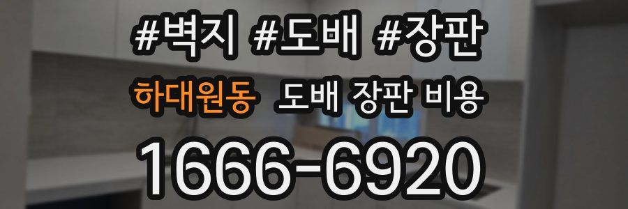 하대원동 도배 장판 비용