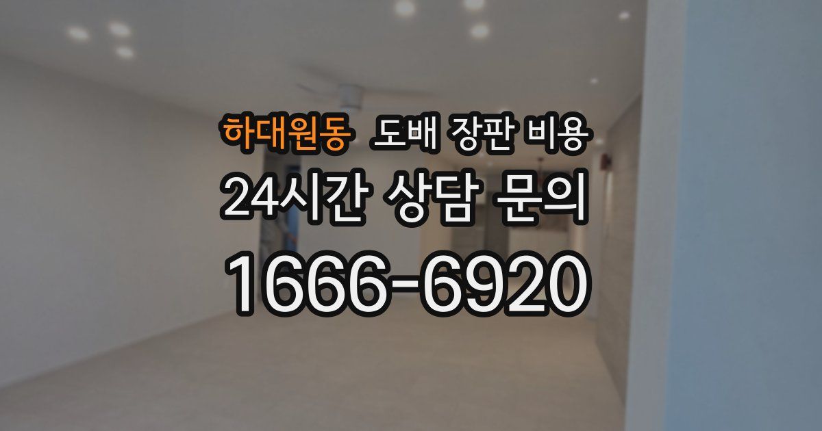 하대원동 도배 장판 비용