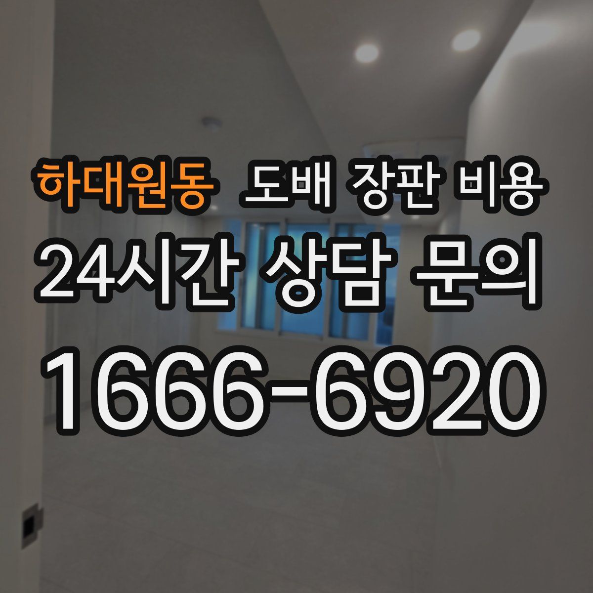 하대원동 도배 장판 비용