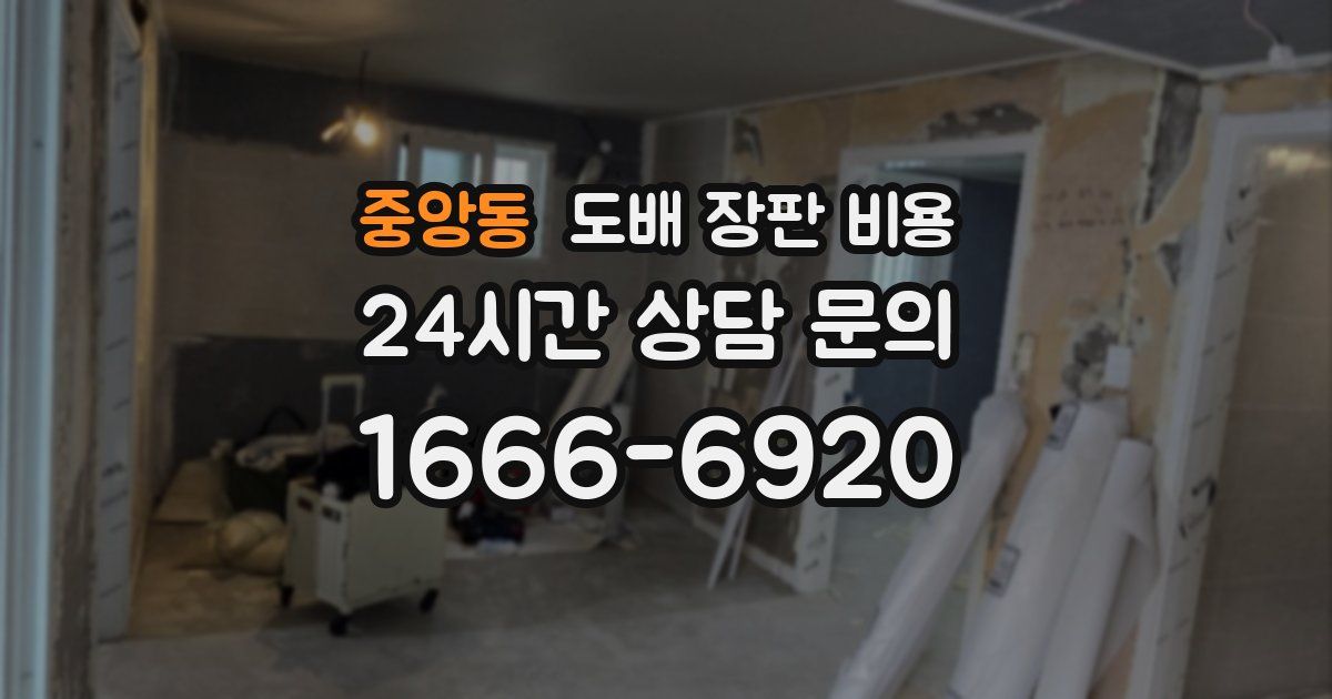 중앙동 도배 장판 비용