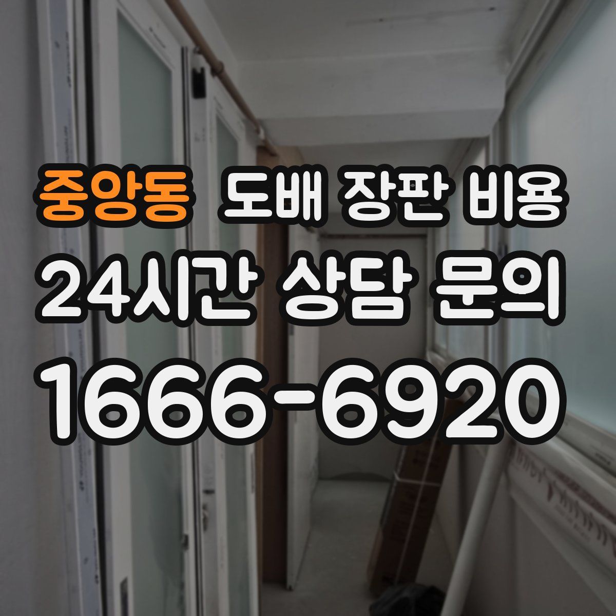 중앙동 도배 장판 비용
