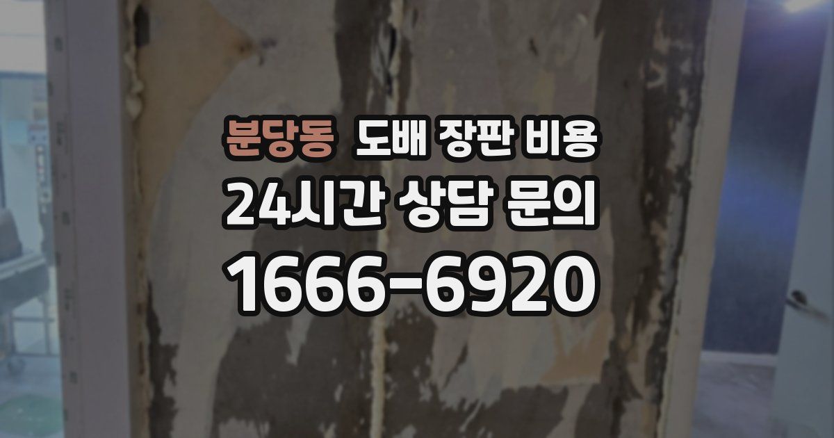 분당동 도배 장판 비용