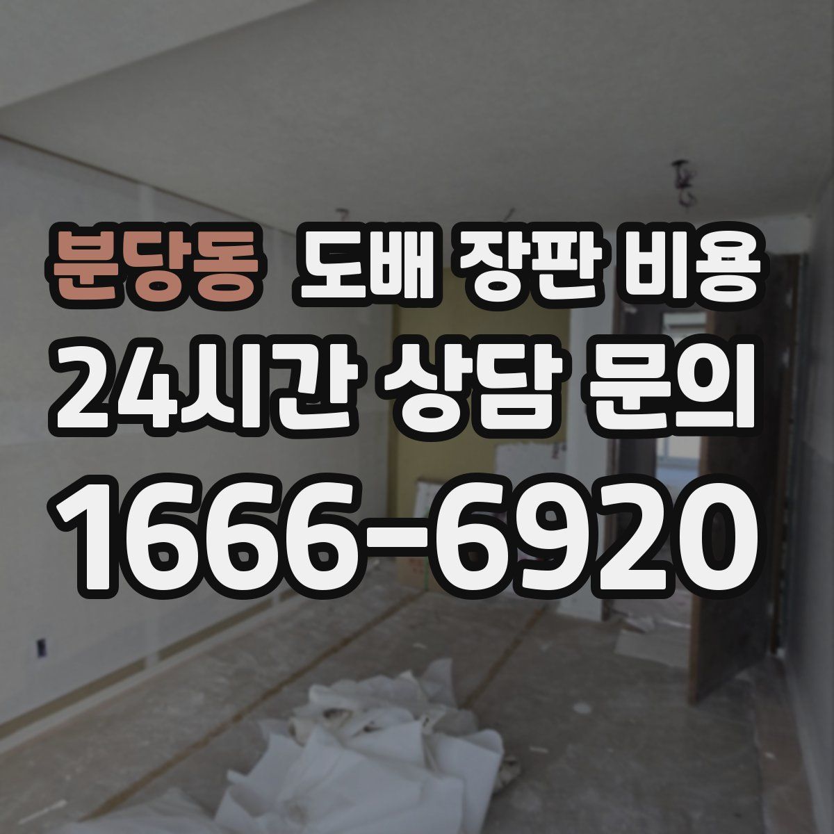 분당동 도배 장판 비용