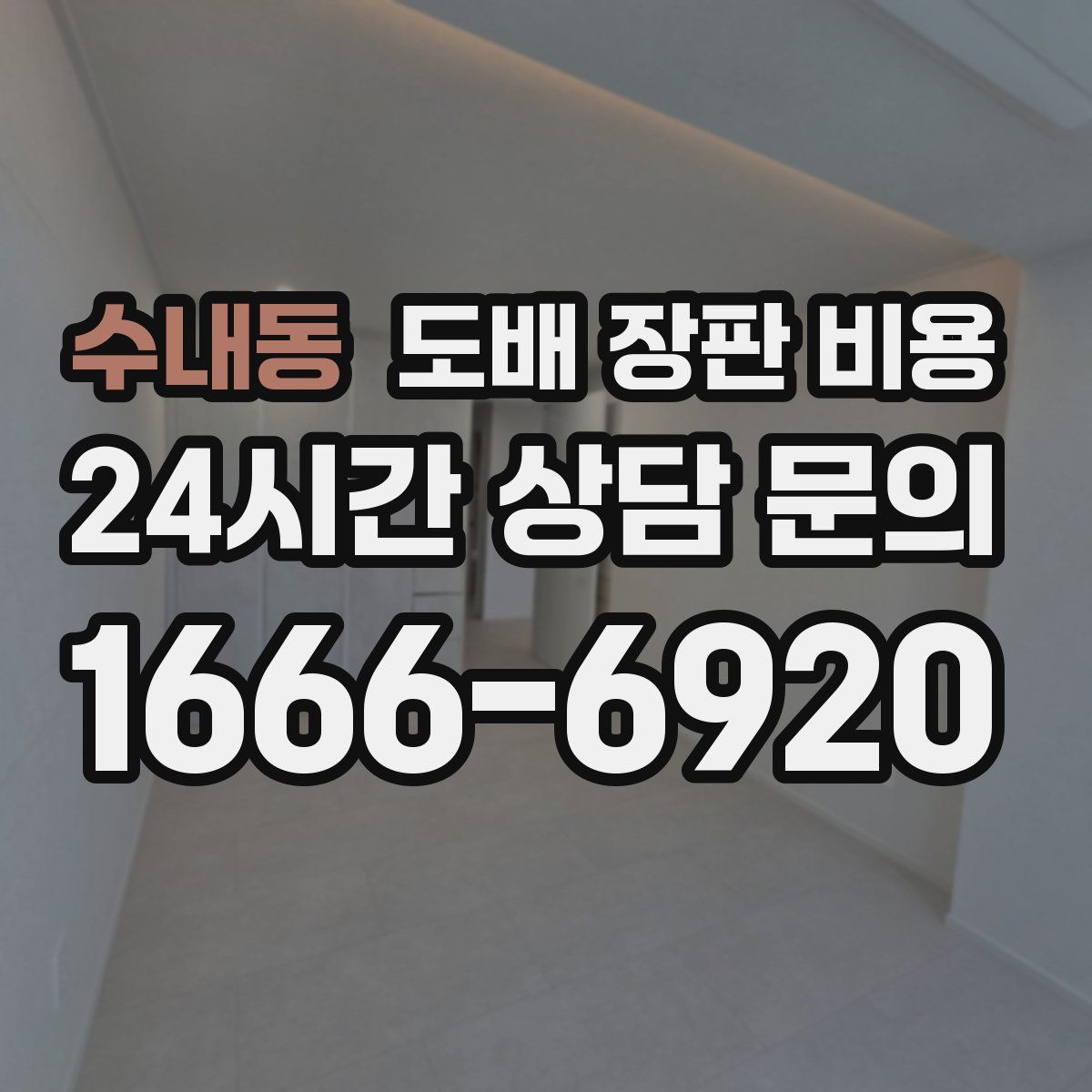 수내동 도배 장판 비용