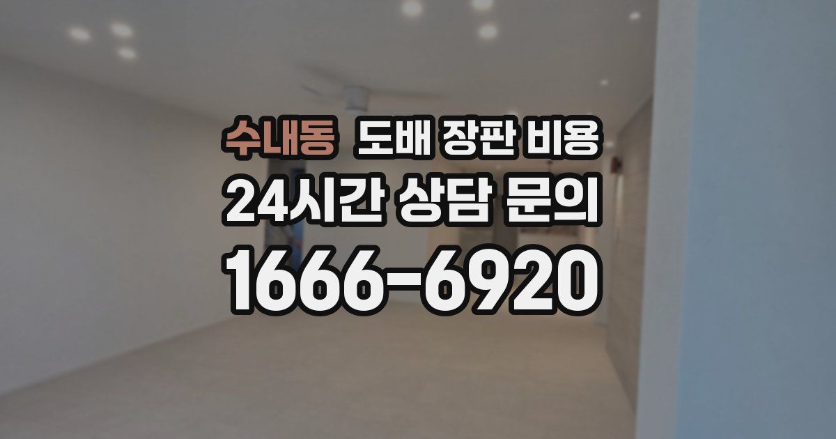 수내동 도배 장판 비용