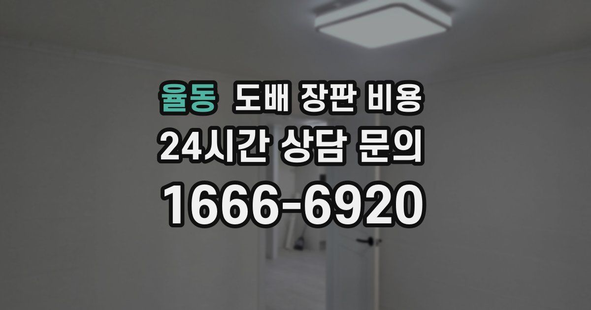 율동 도배 장판 비용