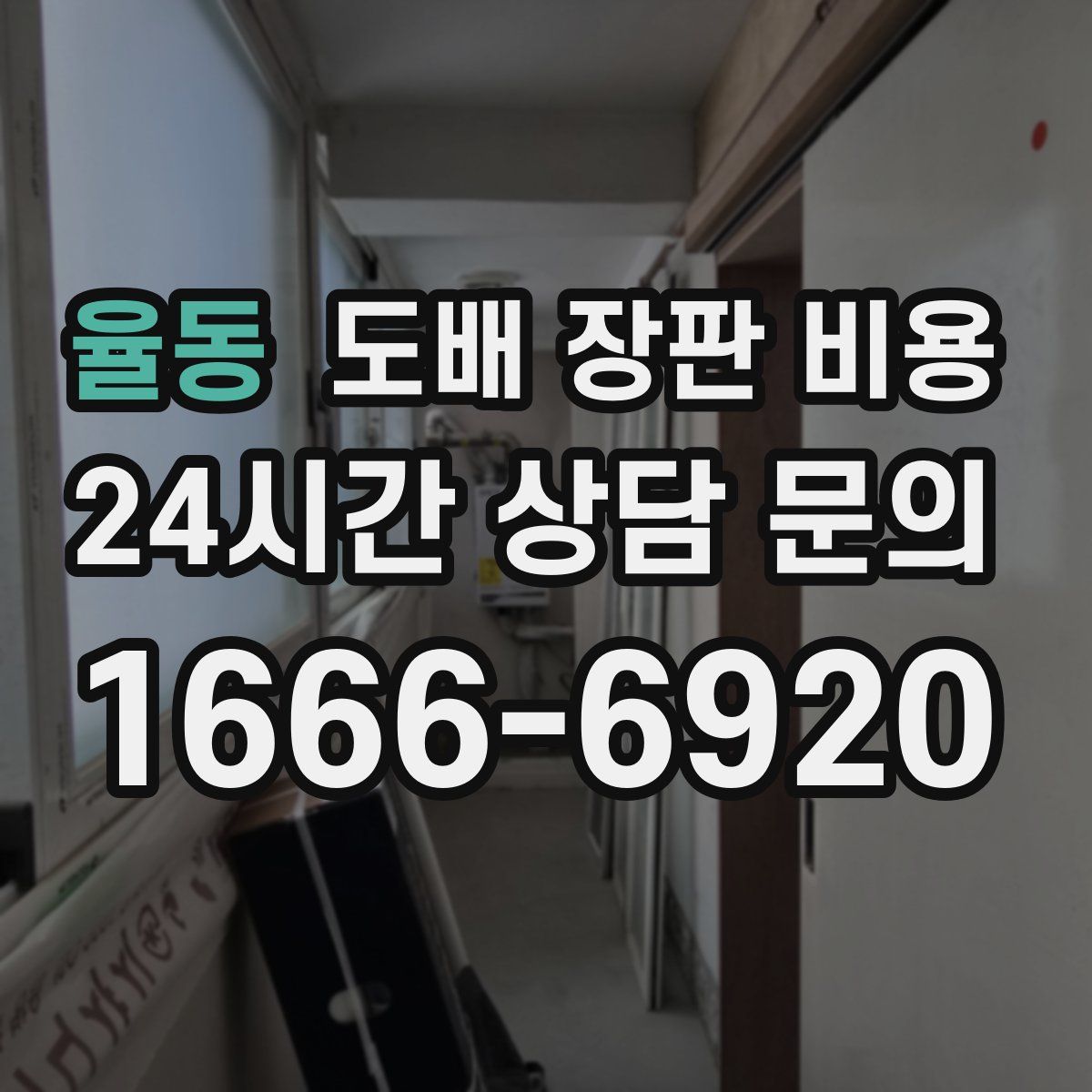 율동 도배 장판 비용