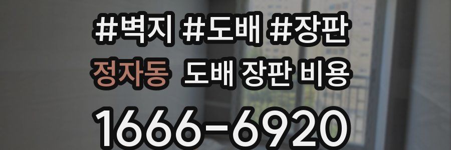 정자동 도배 장판 비용