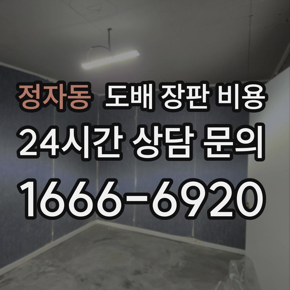 정자동 도배 장판 비용