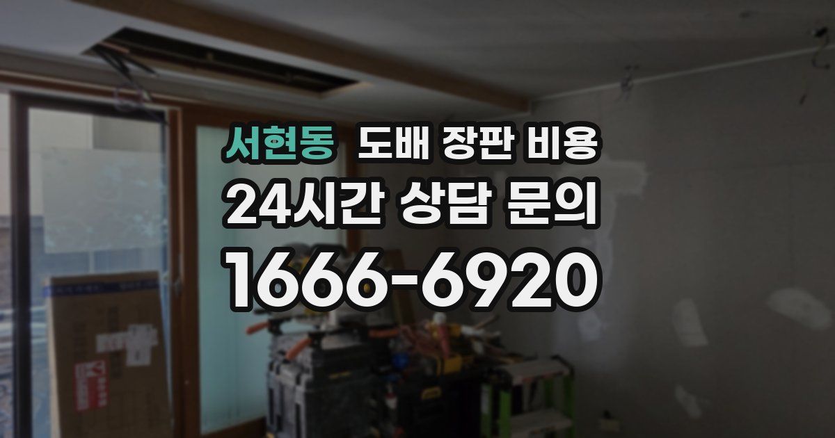 서현동 도배 장판 비용