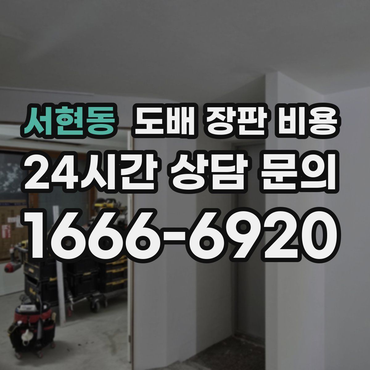 서현동 도배 장판 비용