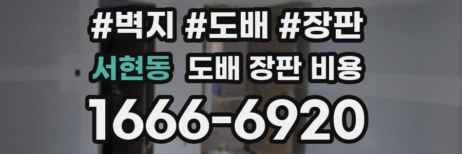 서현동 도배 장판 비용
