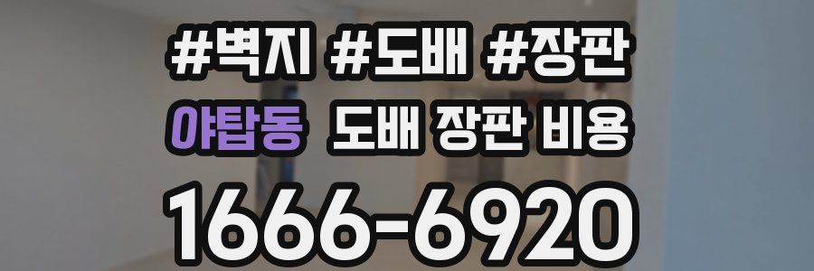 야탑동 도배 장판 비용