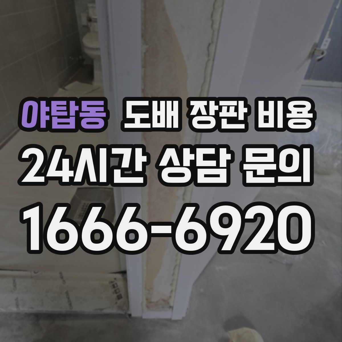 야탑동 도배 장판 비용