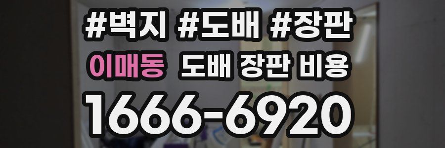 이매동 도배 장판 비용