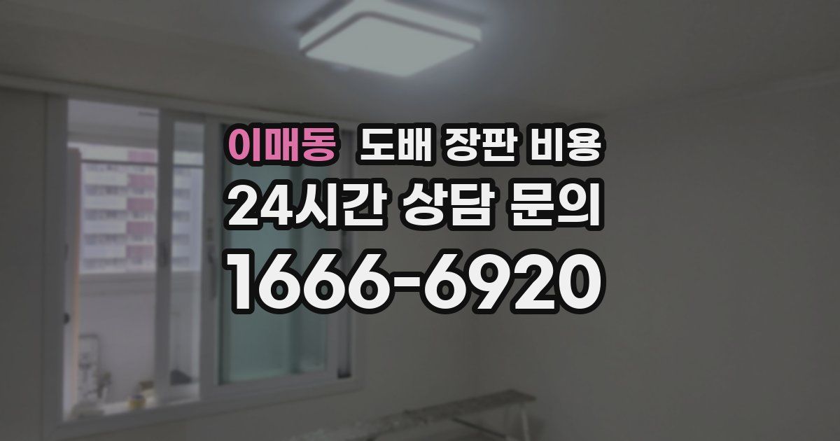 이매동 도배 장판 비용