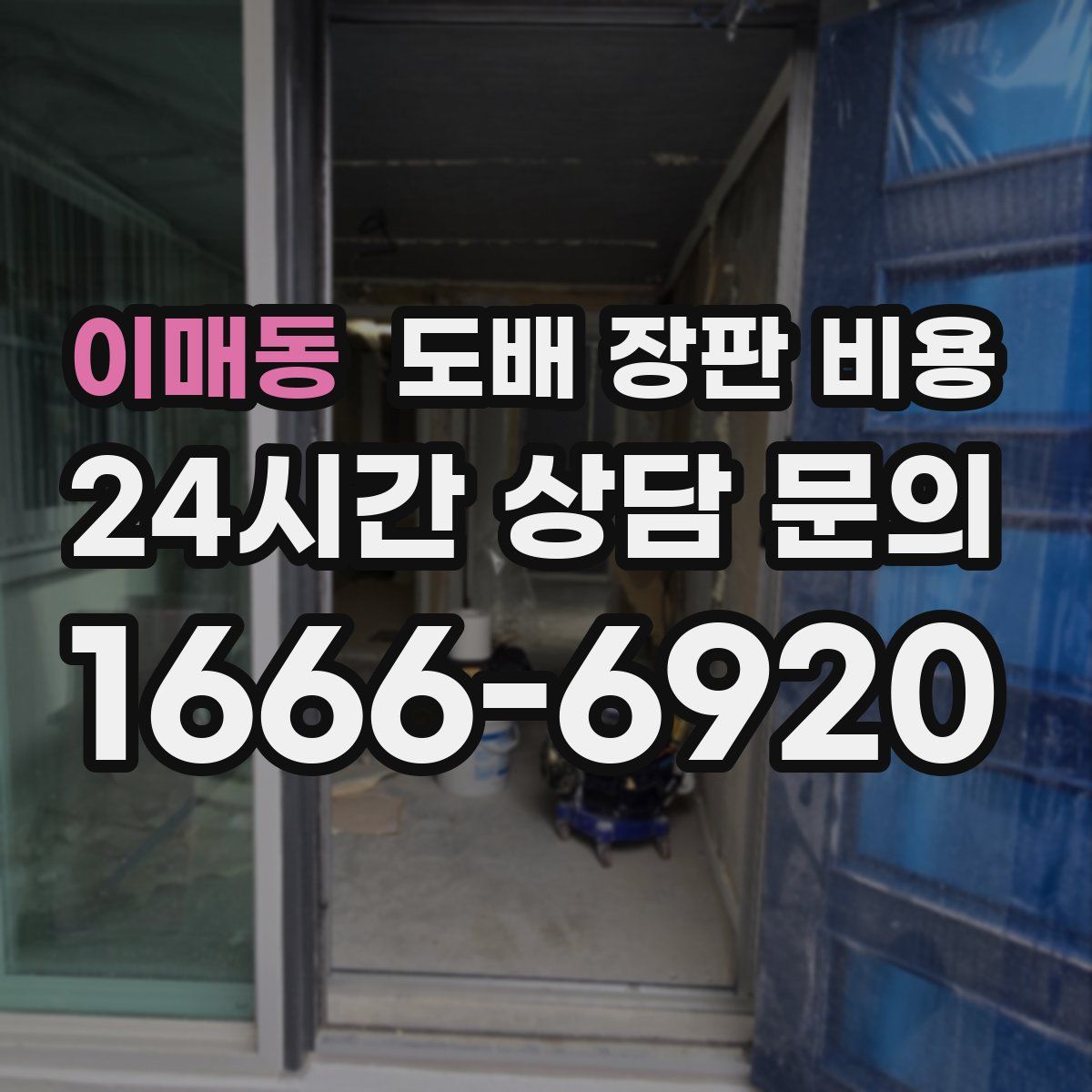 이매동 도배 장판 비용