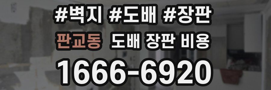 판교동 도배 장판 비용