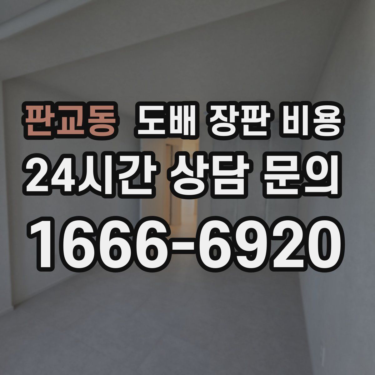 판교동 도배 장판 비용
