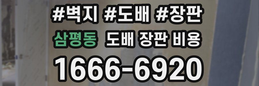 삼평동 도배 장판 비용