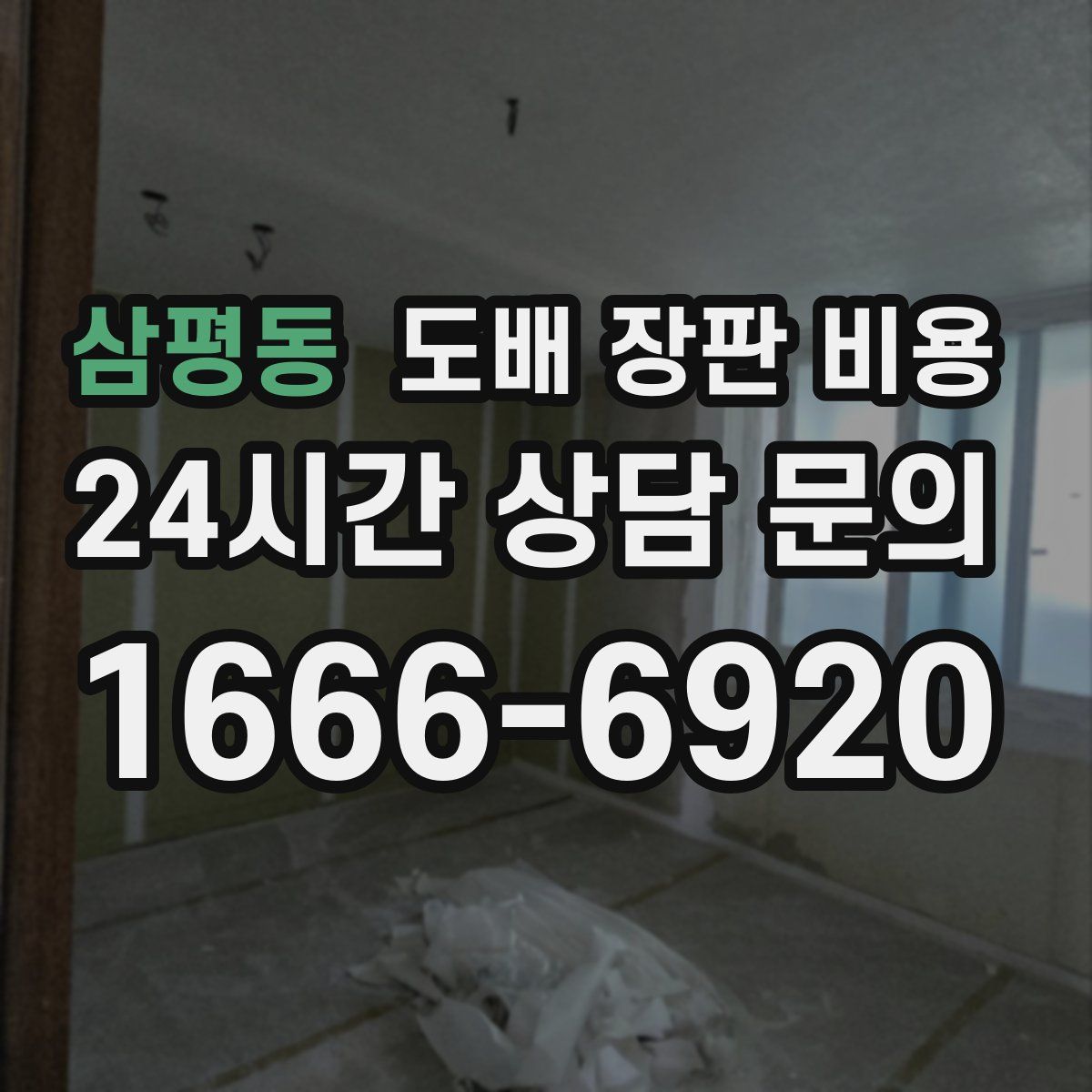 삼평동 도배 장판 비용