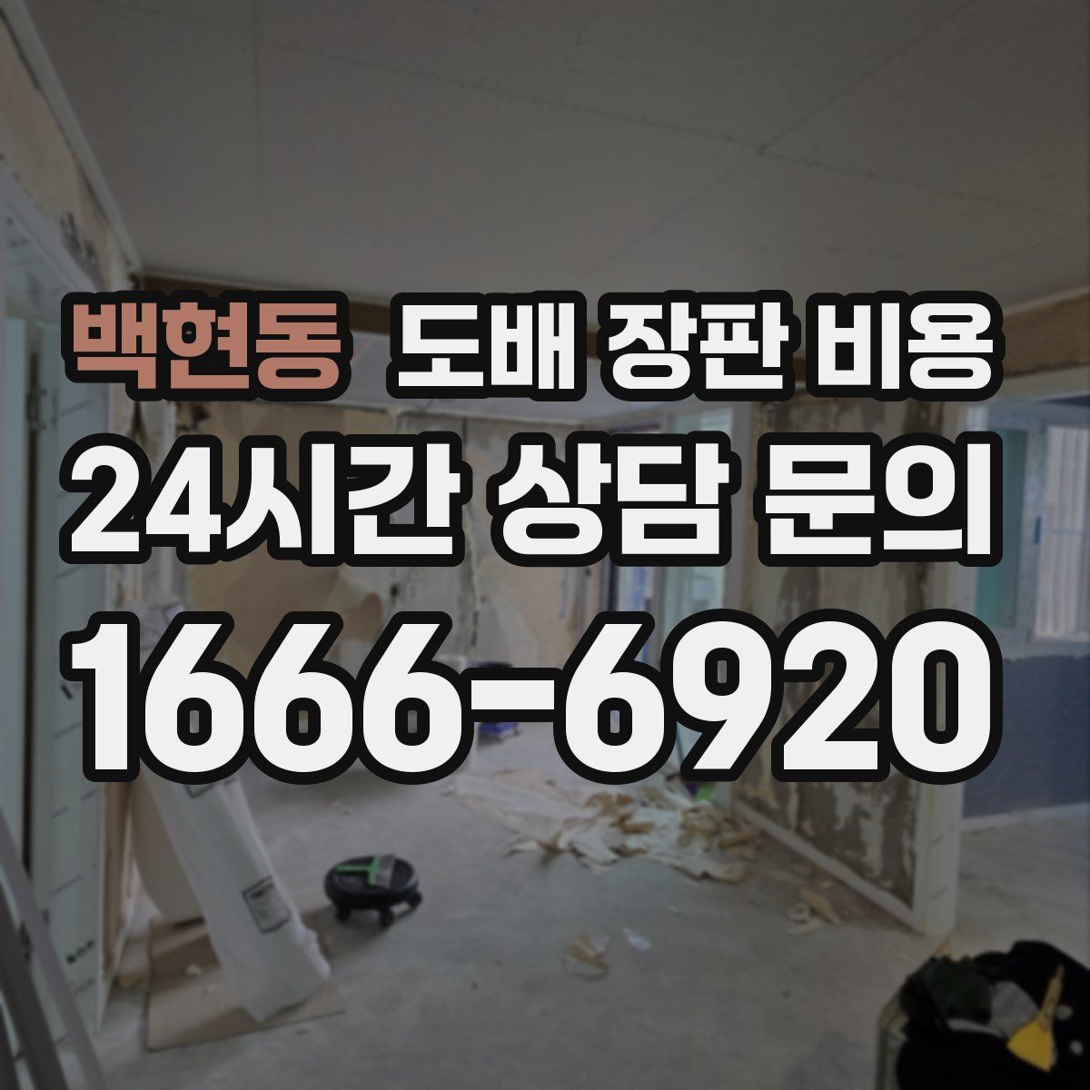 백현동 도배 장판 비용