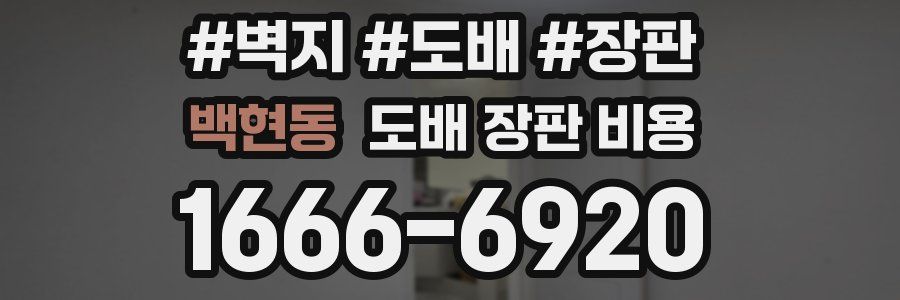 백현동 도배 장판 비용
