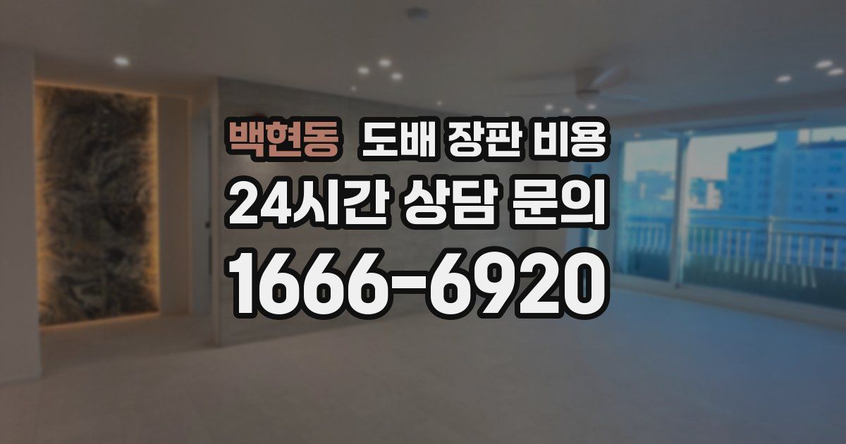 백현동 도배 장판 비용