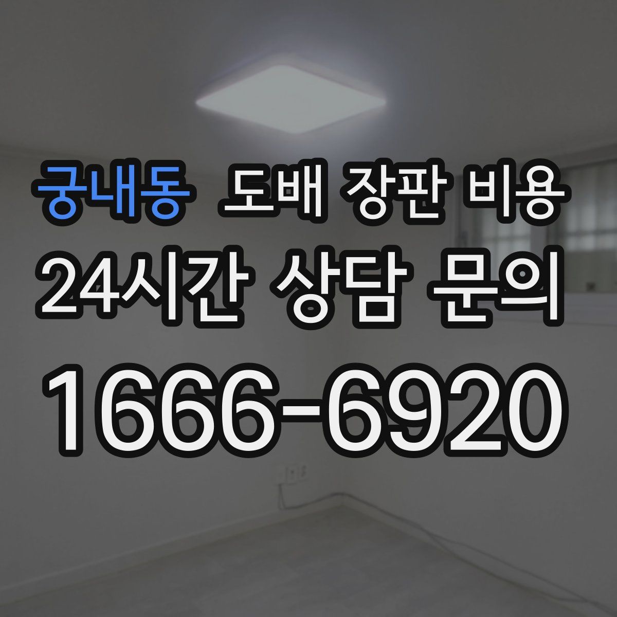궁내동 도배 장판 비용