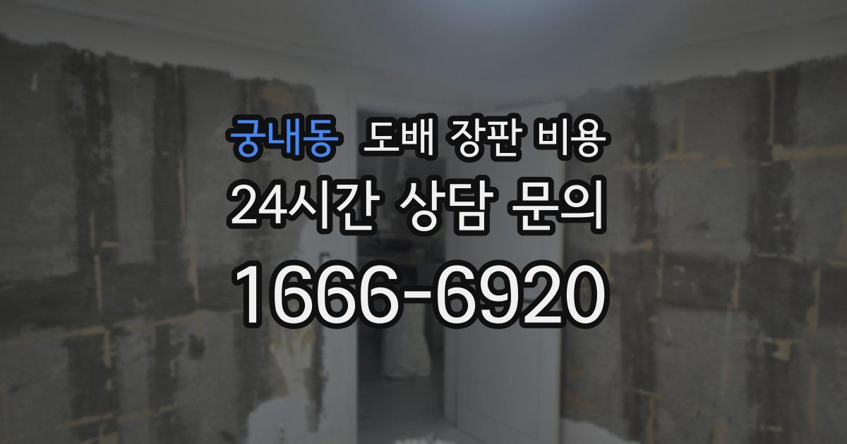 궁내동 도배 장판 비용