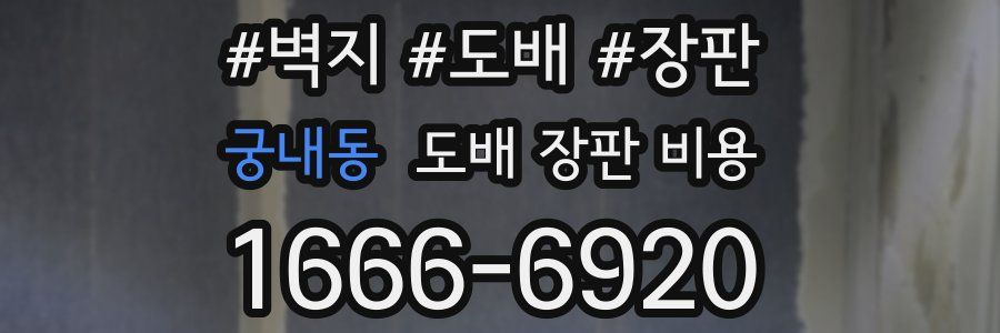 궁내동 도배 장판 비용