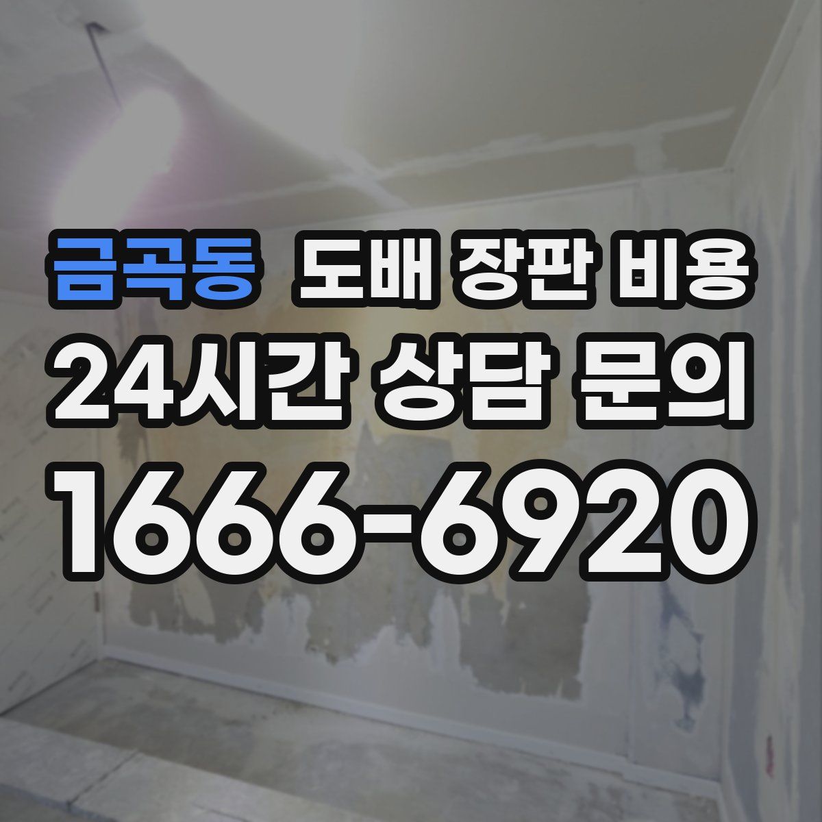 금곡동 도배 장판 비용