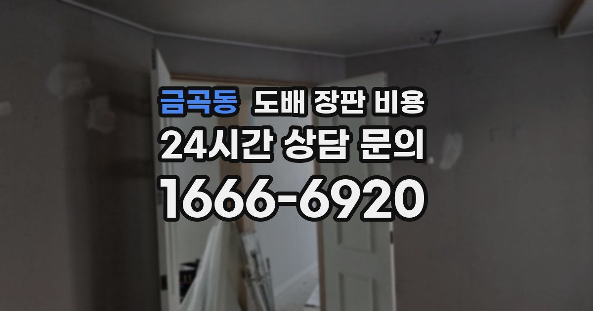 금곡동 도배 장판 비용