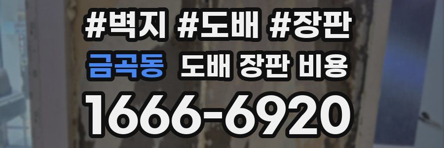 금곡동 도배 장판 비용